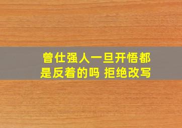 曾仕强人一旦开悟都是反着的吗 拒绝改写